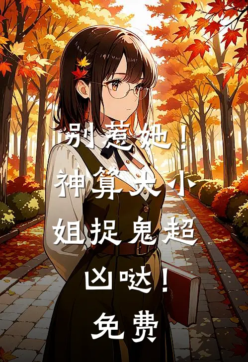 别惹她！神算大小姐捉鬼超凶哒！免费