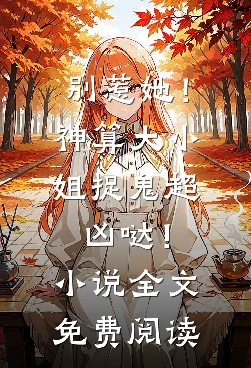 别惹她！神算大小姐捉鬼超凶哒！小说全文免费阅读
