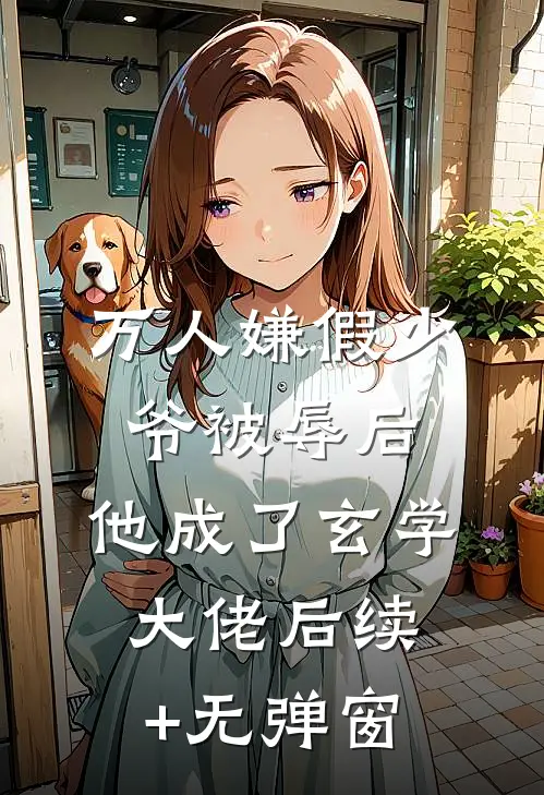 万人嫌假少爷被辱后，他成了玄学大佬后续+无弹窗