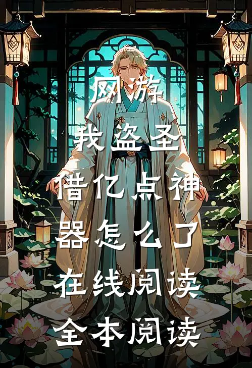 网游：我盗圣，借亿点神器怎么了在线阅读全本阅读