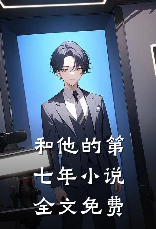 和他的第七年小说全文免费