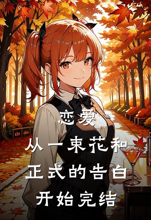 恋爱：从一束花和正式的告白开始完结