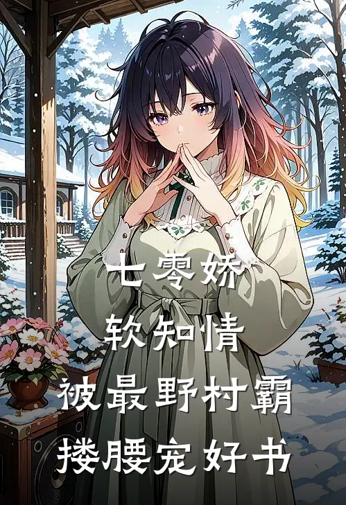 七零娇软知情，被最野村霸搂腰宠好书