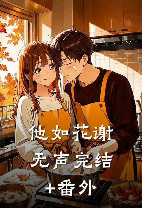 他如花谢无声完结+番外
