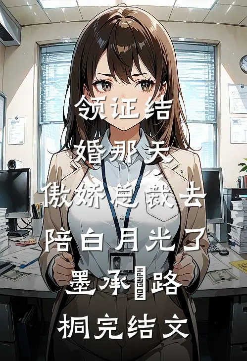 领证结婚那天，傲娇总裁去陪白月光了墨承璟路桐完结文