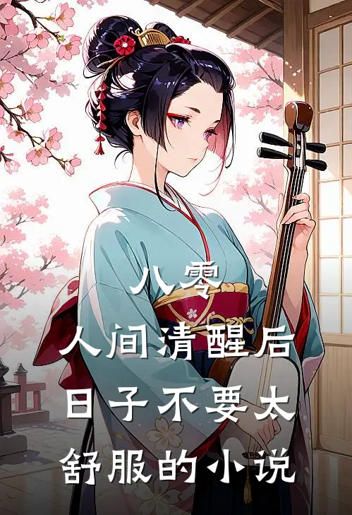 八零：人间清醒后，日子不要太舒服的小说