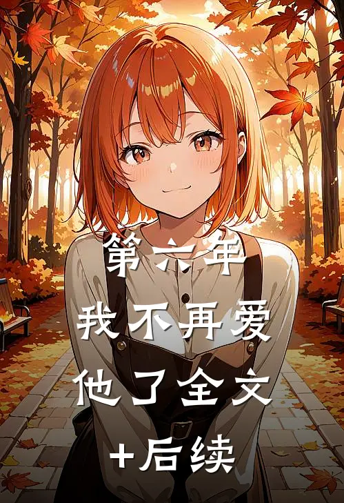 第六年，我不再爱他了全文+后续