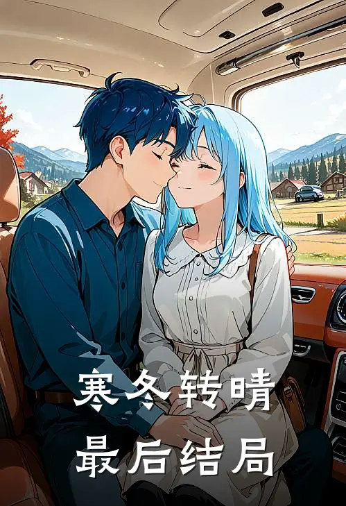寒冬转晴最后结局