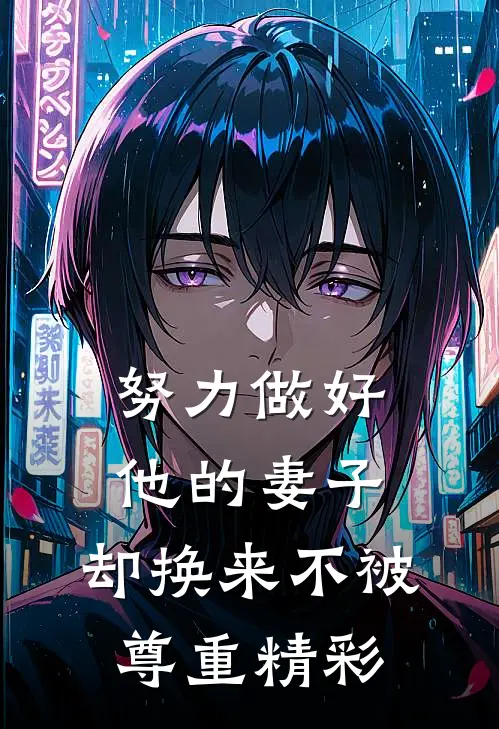 努力做好他的妻子，却换来不被尊重精彩