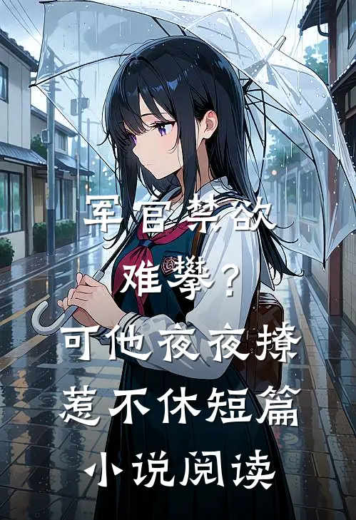 京夜缠枝姜瓷盛朝礼:全章+后续