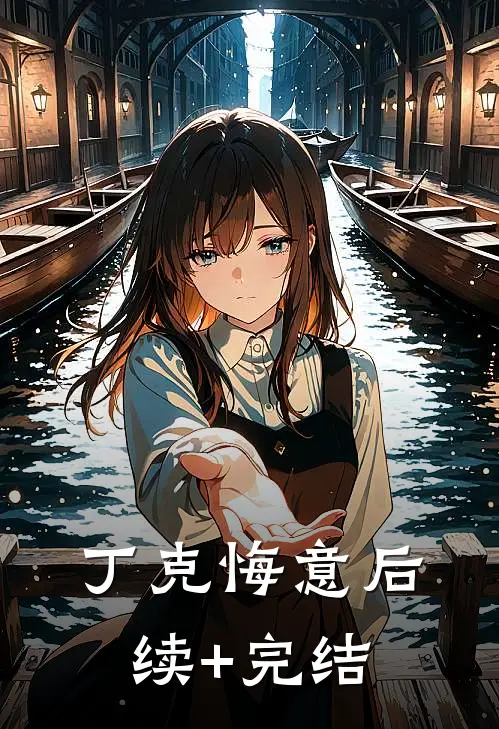 丁克悔意后续+完结