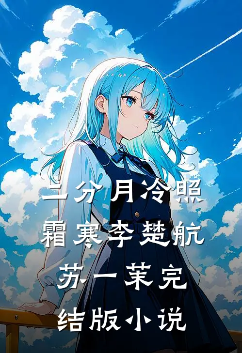 二分月冷照霜寒李楚航苏一茉完结版小说