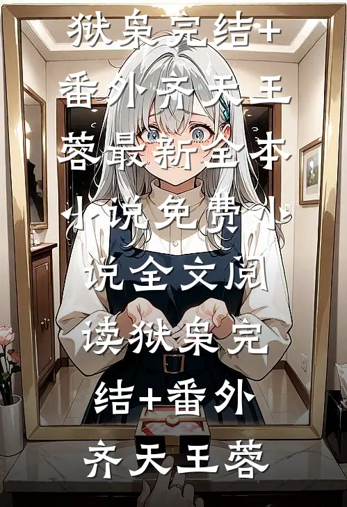 快穿之这个宿主太危险前文+后续