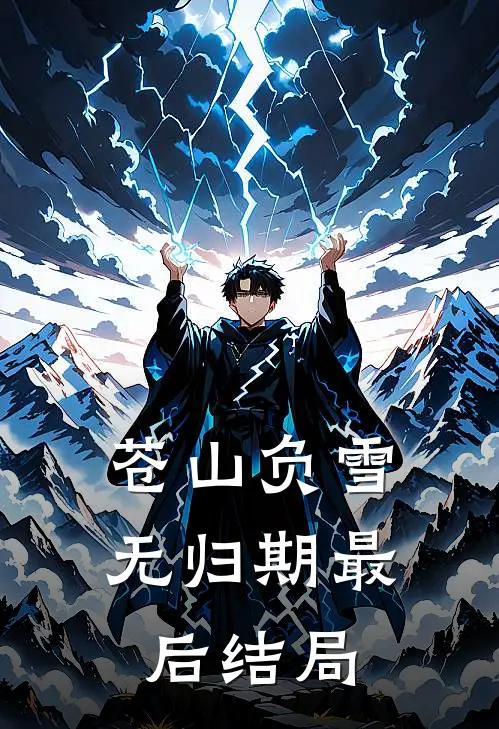 苍山负雪无归期最后结局