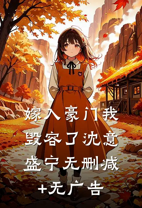 嫁入豪门我毁容了沈意盛宁无删减+无广告
