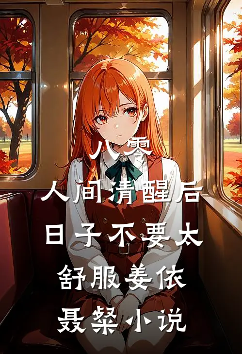 八零：人间清醒后，日子不要太舒服姜依聂粲小说