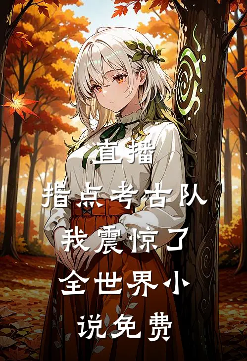 直播：指点考古队，我震惊了全世界小说免费