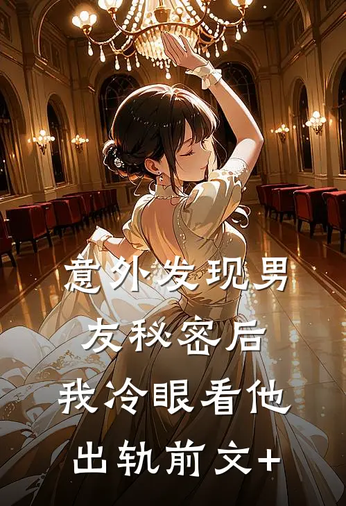 意外发现男友秘密后，我冷眼看他出轨前文+