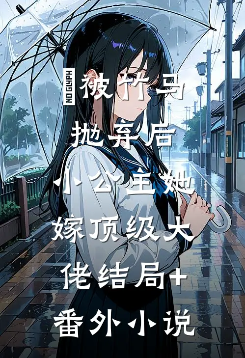 被竹马抛弃后，小公主她嫁顶级大佬结局+番外小说