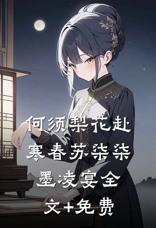 何须梨花赴寒春苏柒柒墨凌宴全文+免费