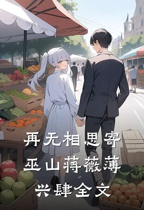 再无相思寄巫山蒋薇薄兴肆全文