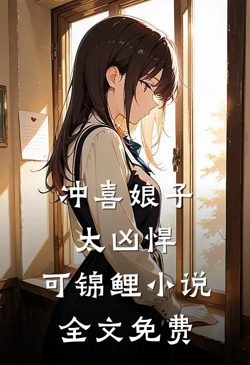 冲喜娘子太凶悍，可锦鲤小说全文免费