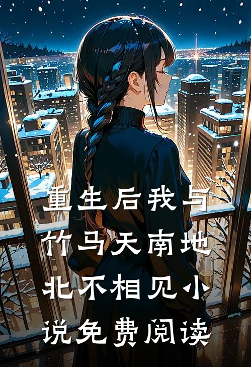 重生后我与竹马天南地北不相见小说免费阅读