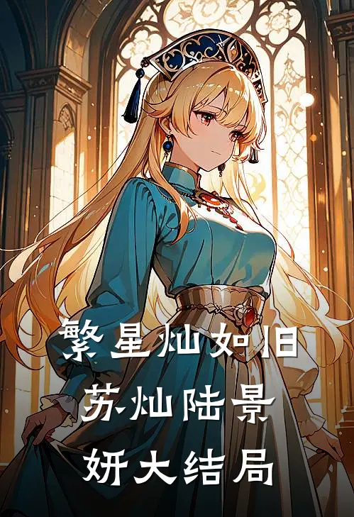 繁星灿如旧苏灿陆景妍大结局
