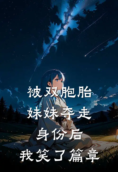 被双胞胎妹妹夺走身份后，我笑了篇章
