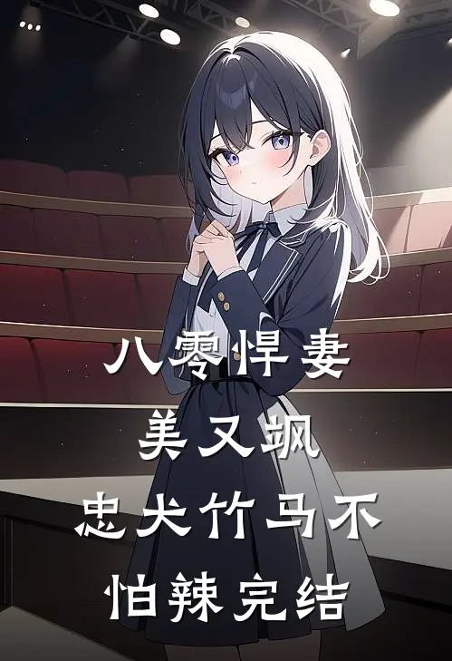 八零悍妻美又飒，忠犬竹马不怕辣完结