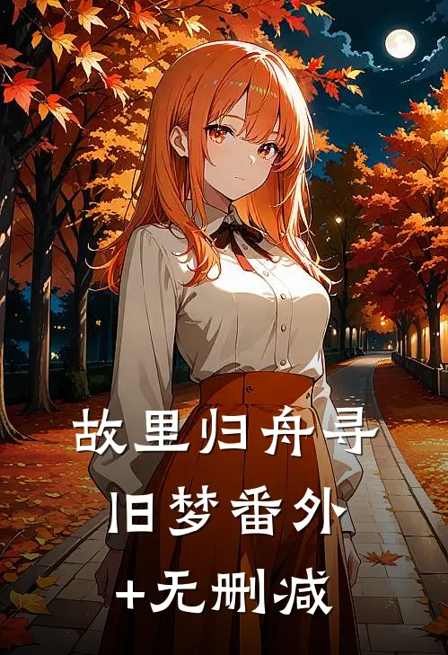 故里归舟寻旧梦番外+无删减