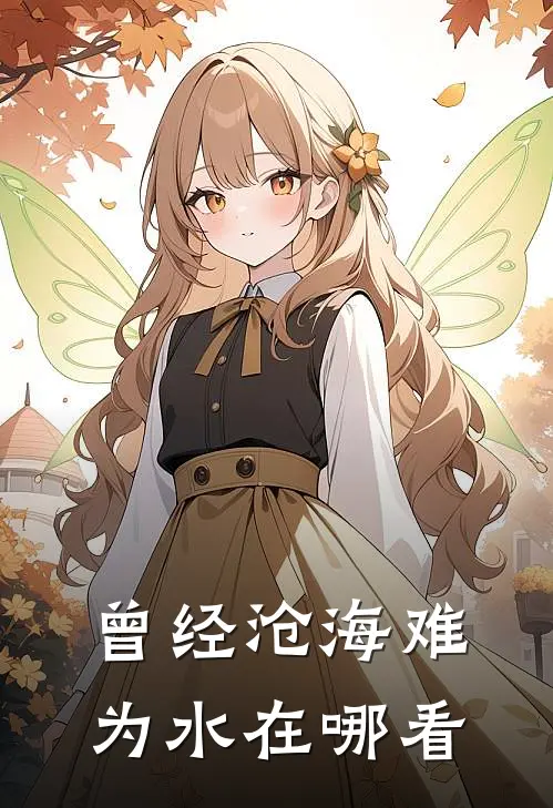 曾经沧海难为水在哪看
