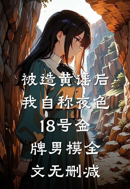 妈妈，可你才是那只凤凰小说全文免费阅读