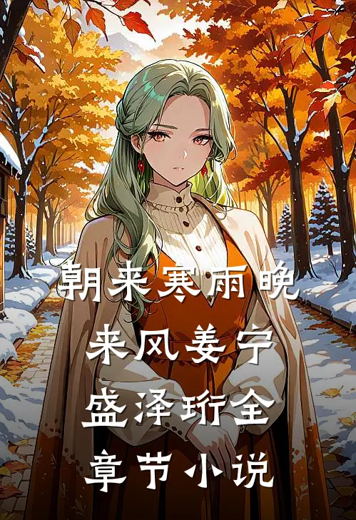 朝来寒雨晚来风姜宁盛泽珩全章节小说