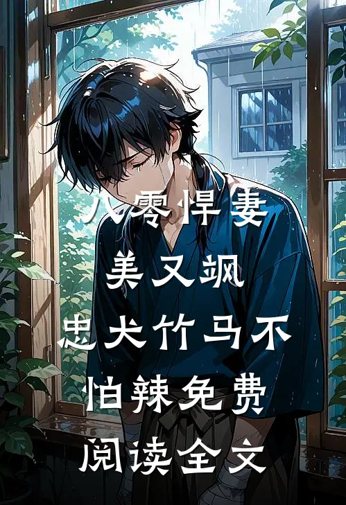 八零悍妻美又飒，忠犬竹马不怕辣免费阅读全文