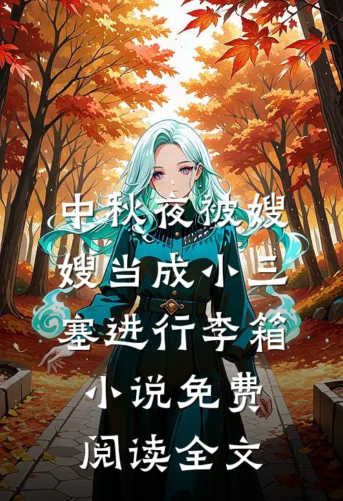 中秋夜被嫂嫂当成小三塞进行李箱小说免费阅读全文