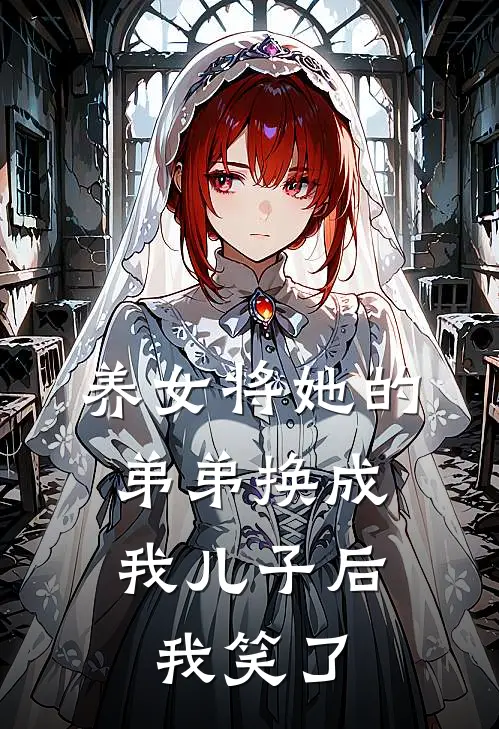 养女将她的弟弟换成我儿子后，我笑了