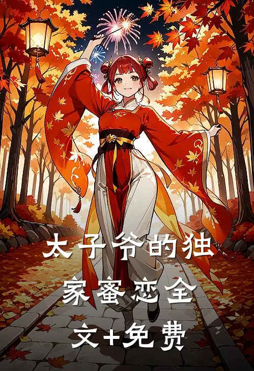 太子爷的独家蜜恋全文+免费
