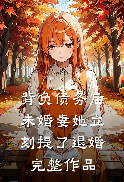 背负债务后，未婚妻她立刻提了退婚完整作品