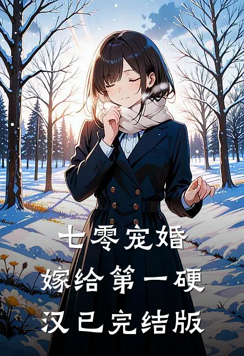 七零宠婚，嫁给第一硬汉已完结版