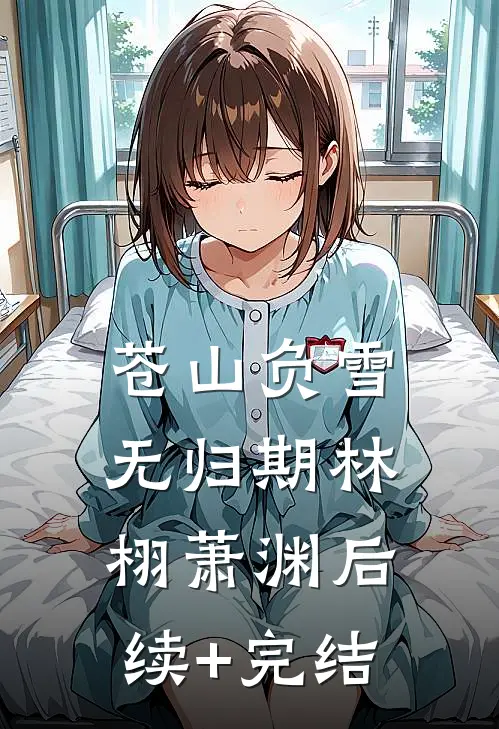 苍山负雪无归期林栩萧渊后续+完结