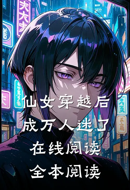 仙女穿越后，成万人迷了在线阅读全本阅读