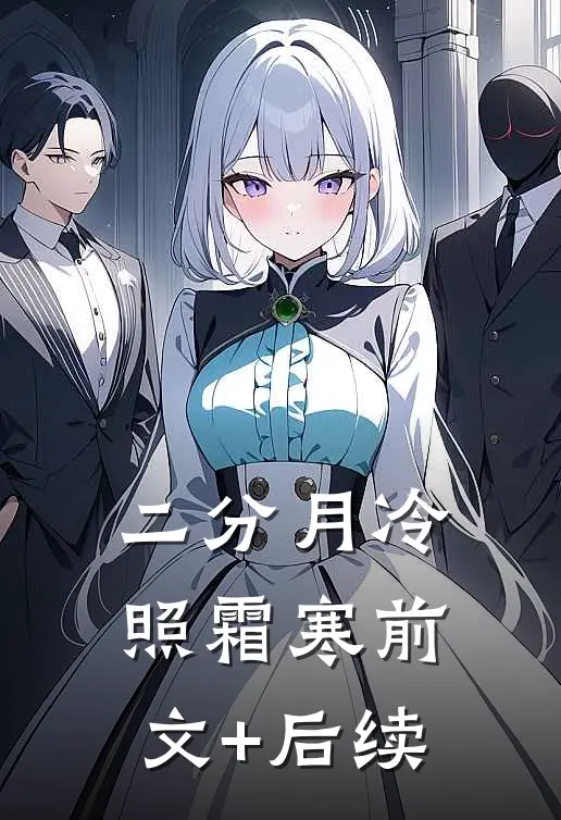 二分月冷照霜寒前文+后续