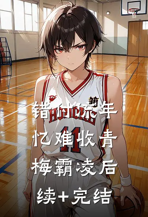 错付流年忆难收青梅霸凌后续+完结