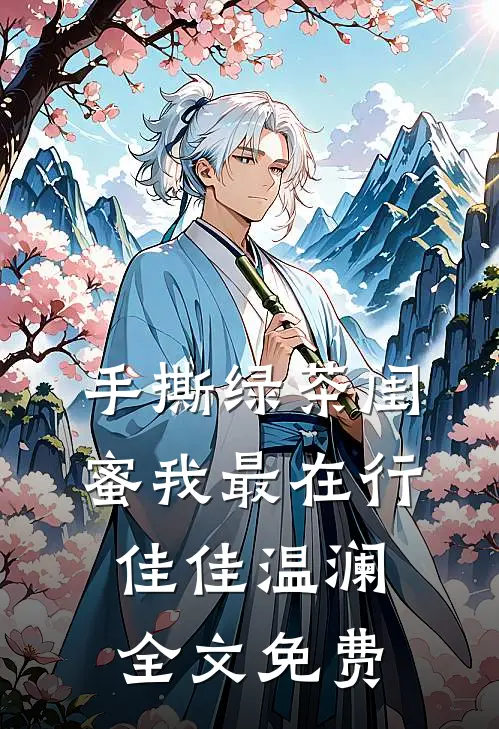 手撕绿茶闺蜜我最在行佳佳温澜全文免费