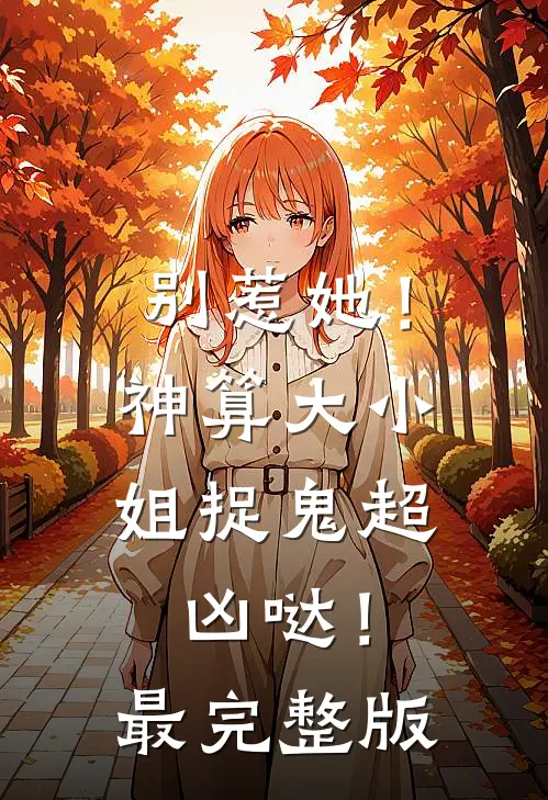别惹她！神算大小姐捉鬼超凶哒！最完整版