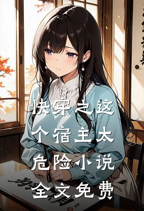 快穿之这个宿主太危险小说全文免费