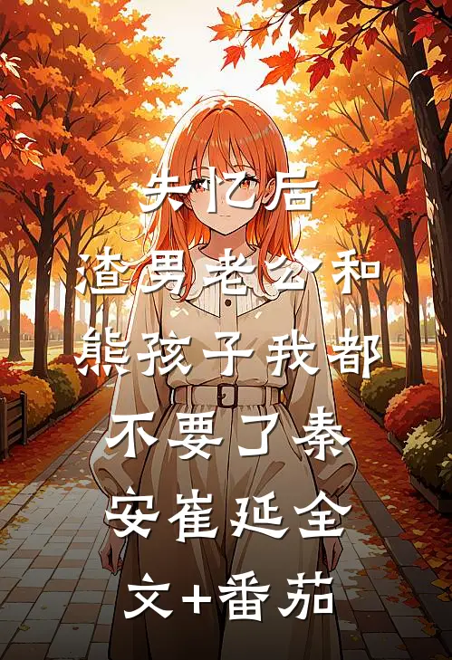 失忆后，渣男老公和熊孩子我都不要了秦安崔延全文+番茄