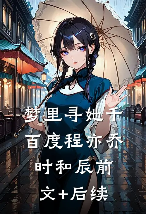 梦里寻她千百度程亦乔时和辰前文+后续
