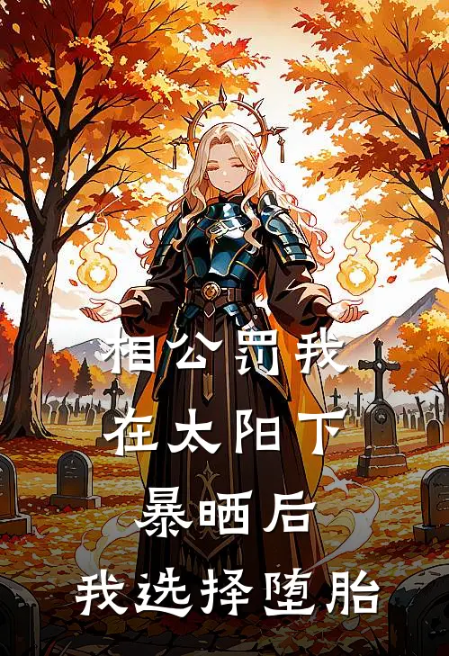 相公罚我在太阳下暴晒后，我选择堕胎